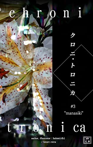クロニトロニカ3: マナシキ (elh文庫)