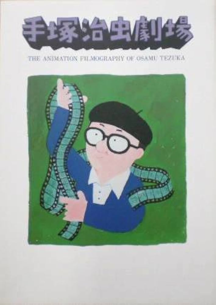 美品　手塚治虫劇場 　アニメーションフィルモグラフィー Amazon.co.jp: 【手塚治虫劇場】手塚治虫のアニメーション