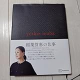 yoshie inaba 稲葉賀恵の仕事