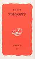 プラトン序説 プラトン序説』