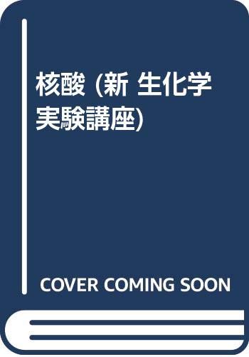 生化学講座 セット 5-14巻 生化学