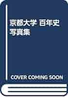 Amazon.co.jp: 京都大学 百年史 写真集 : 京都大学百年史編集