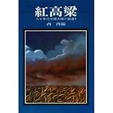 Red Sorghum: eighties mainland China one of the Selected Stories (Traditional Chinese Edition)