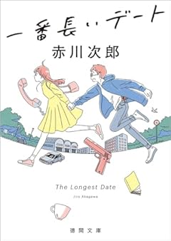 一番長いデート (徳間文庫)