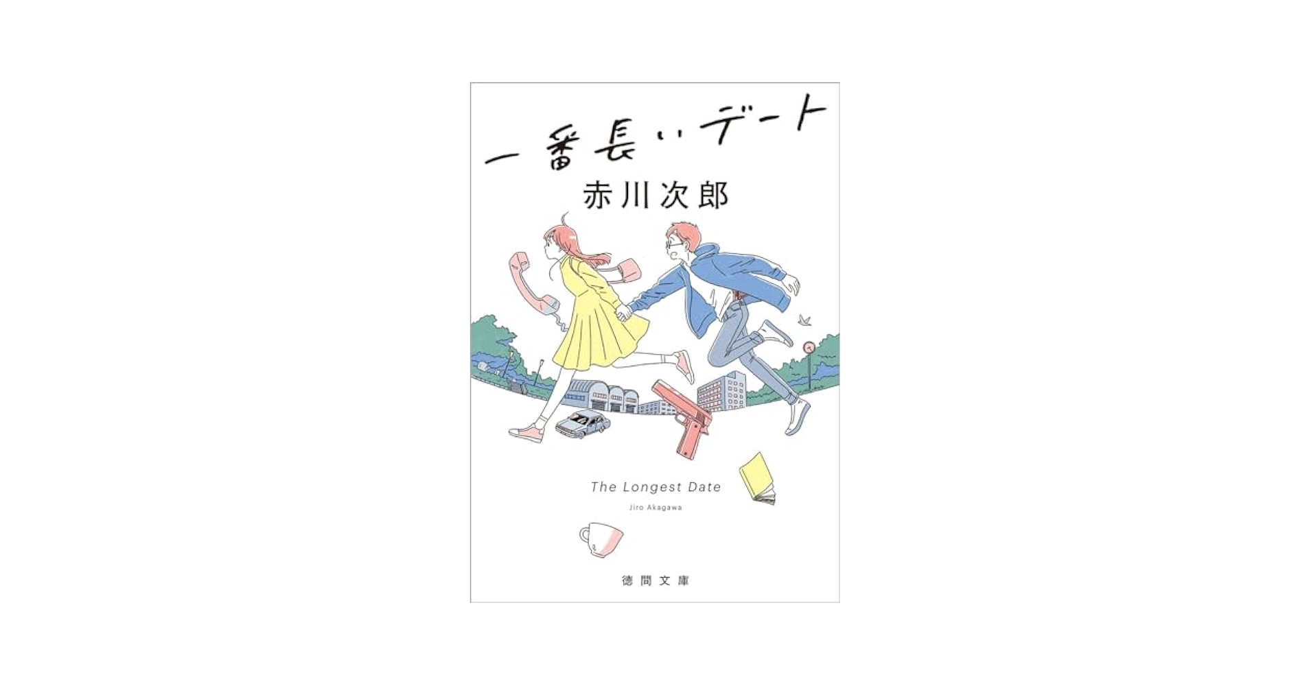 【中古】 一番長いデート/集英社/赤川次郎 一番長いデート(赤川次郎 著) / ほんやら堂 / 古本、中古本、古