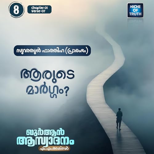 ഖുർആൻ ആസ്വാദനം | Part 08 - ആരുടെ മാർഗ്ഗം? | Quran : Al-Fatihah 01 Aya:07 | MM Akbar