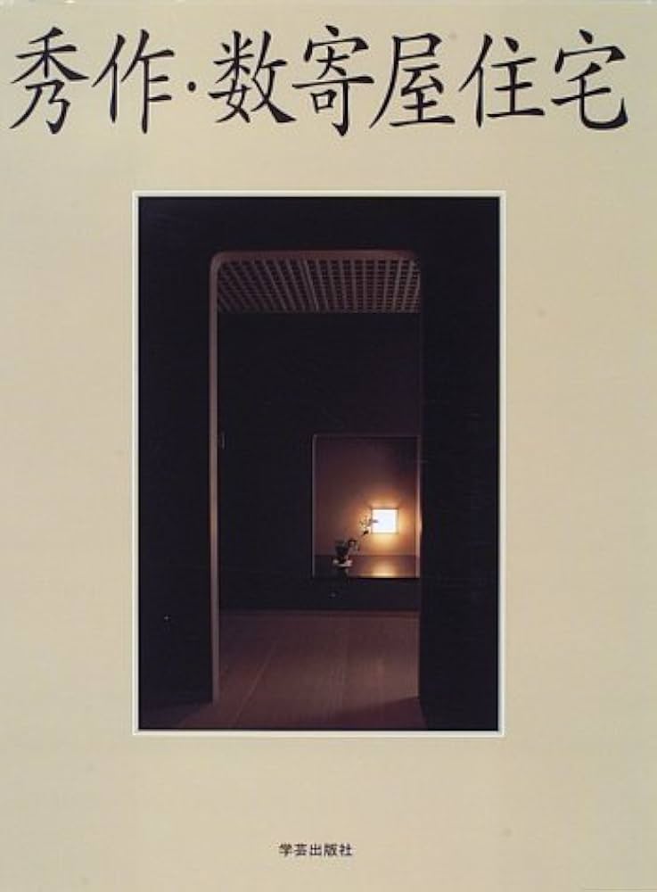 秀作・数寄屋住宅 (学芸和風建築叢書) | 和風建築社 |本 | 通販