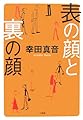 表の顔と裏の顔