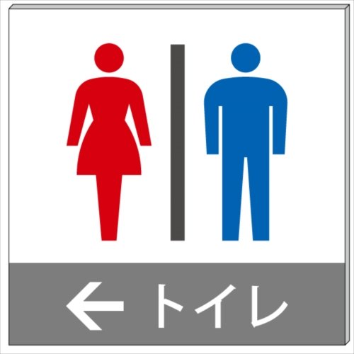 Amazon | トイレ（赤青）左矢印← プレート 看板 15cm×15cm | 標識