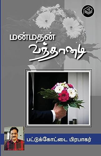 Manmathan Vanthaanadi (Tamil Edition)