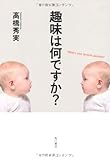 趣味は何ですか?