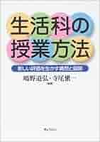 生活科の授業方法―新しい評価を生かす構想と展開 | 嶋野 道弘