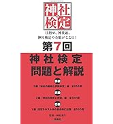 第11回 神社検定 問題と解説 | 神社本庁 |本 | 通販 | Amazon