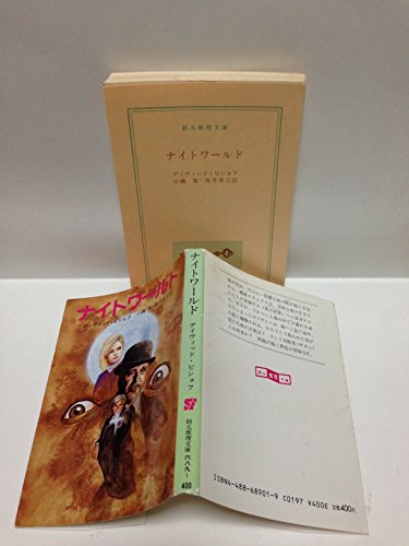 ナイトワールド (創元推理文庫)の詳細を見る