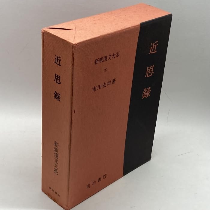 新釈漢文大系 37 /明治書院（単行本）