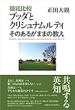 徹底比較 ブッダとクリシュナムルティ　そのあるがままの教え