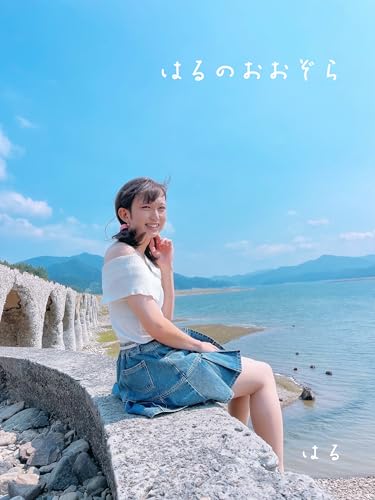 はる ファースト写真集「はるのおおぞら」: 笑顔はあどけなく、脚線はどこか危うい―そのギャップが生むときめきが、貴方の心を深く掴んで離さない