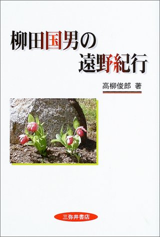 柳田国男の遠野紀行