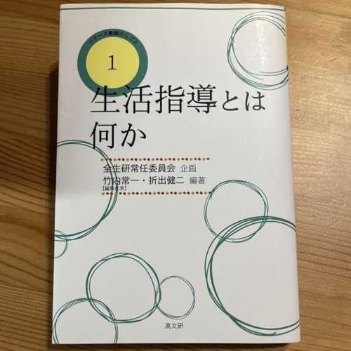 生活指導とは何か 竹内常一 全生研常任委員会 折出健二 教育 学習のサムネイル