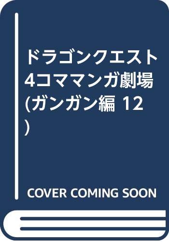 ドラゴンクエスト4コママンガ劇場 ガンガン編 12