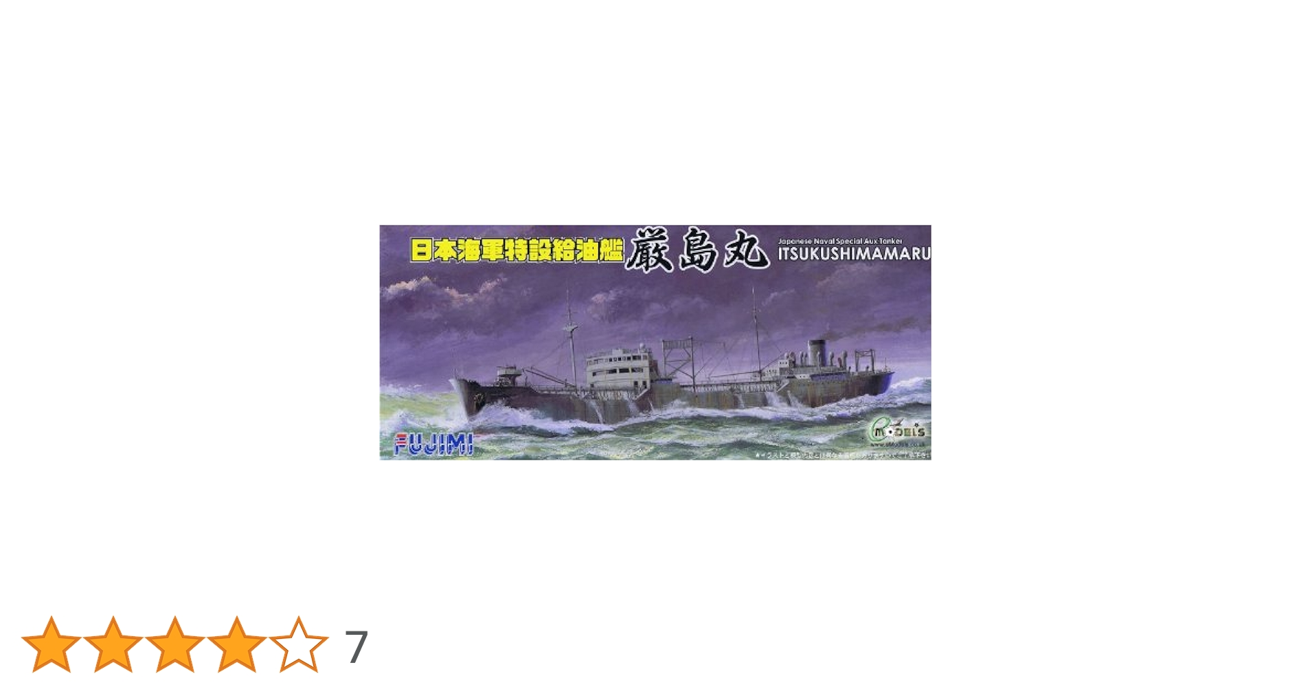 Amazon | フジミ模型 1/700 特シリーズ No.22 日本海軍特設給油
