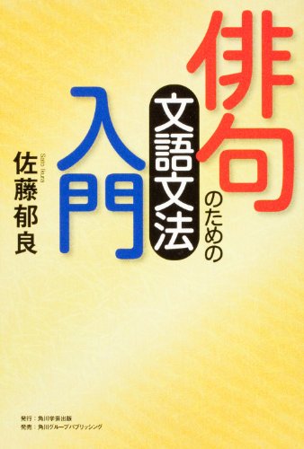 楽天 無料電子書籍 俳句のための文語文法入門 バイ