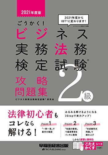 ごうかく! ビジネス実務法務検定試験(R)2級 攻略問題集 2021年度