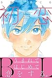 5分で感じる「初恋」BL【電子限定特典イラスト付き】 5分で感じるシリーズ (エクレア文庫)