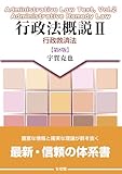行政法概説II 行政救済法〔第8版〕