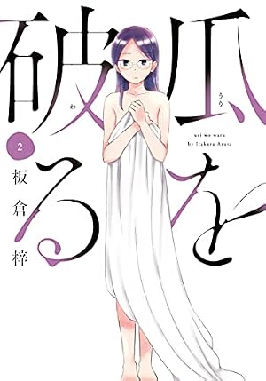 瓜を破る 6 (芳文社コミックス) | 板倉梓 |本 | 通販 | Amazon