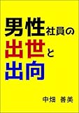 danseishainnoshussetoshukkou (Japanese Edition)