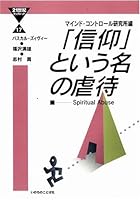 「信仰」という名の虐待 4264019885 Book Cover