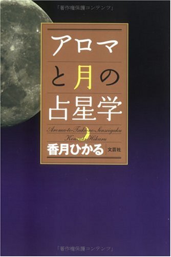 アロマと月の占星学 | 香月 ひかる |本 | 通販 | Amazon