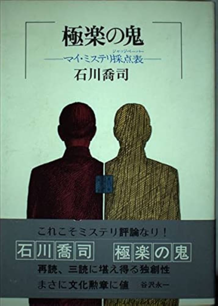 極楽の鬼: マイ・ミステリ採点表 | 石川 喬司 |本 | 通販 | Amazon