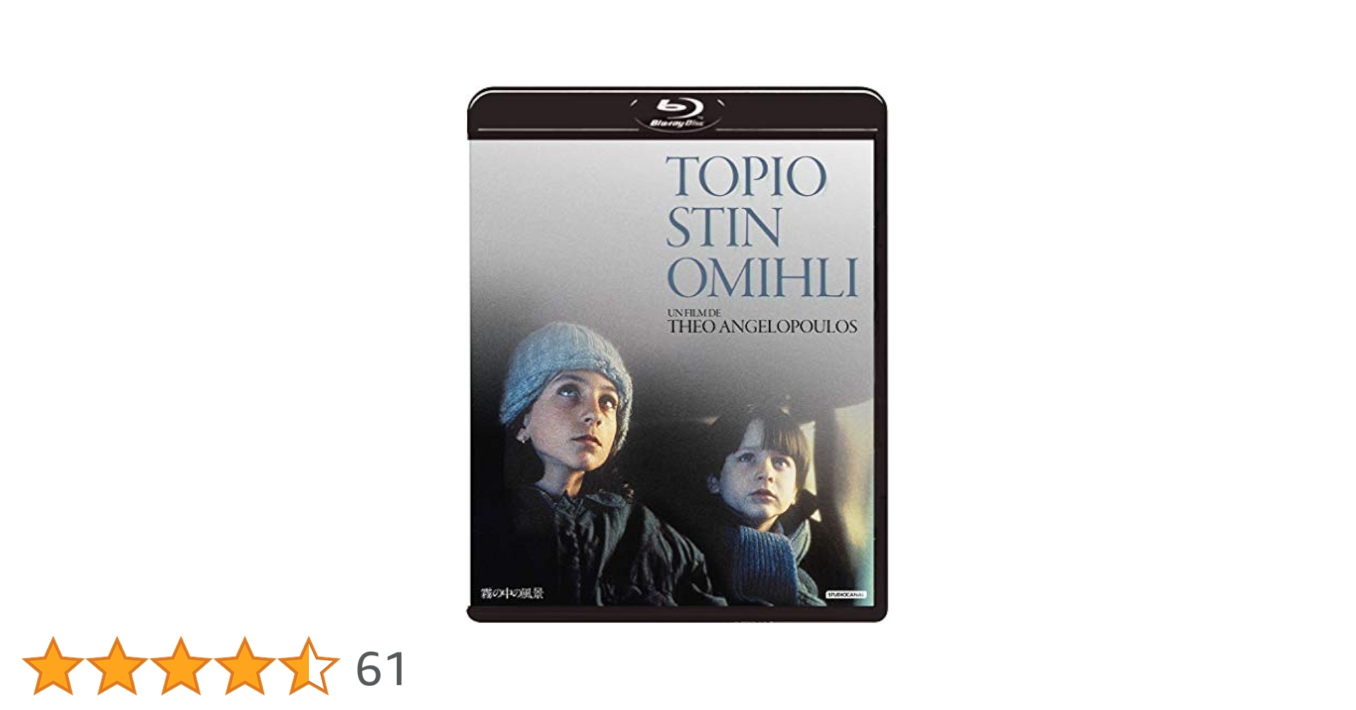 霧の中の風景  Blu-ray ミハリス・ゼーケ, タニア・パライオログウ (出演), テオ・アンゲロプロス (監督, 脚本) Amazon.co.jp: 霧の中の風景 [Blu-ray] : タニア