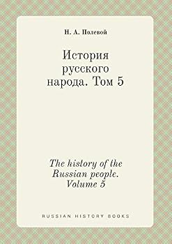 Paperback The history of the Russian people. Volume 5 [Russian] Book