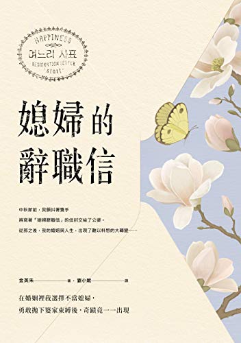 媳婦的辭職信: 在婚姻裡我選擇不當媳婦，勇敢抛下婆家束縛後，奇蹟竟一一出現 (Traditional Chinese Edition)