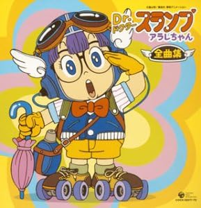 Amazon Dr スランプアラレちゃん全曲集 Tvサントラ 山田康雄 内海賢二 水森亜土 小山茉美 こおろぎ 73 堀江美都子 ベター ハーフ 古川登志夫 杉山佳寿子 向井真理子 アニメ ミュージック