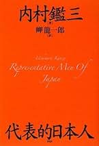 代表的日本人　内村鑑三　岩波文庫　昭和45年7月10日第26刷発行　帯付き　絶版 51aJdu0qN2L.jpg_BO30,255,255,