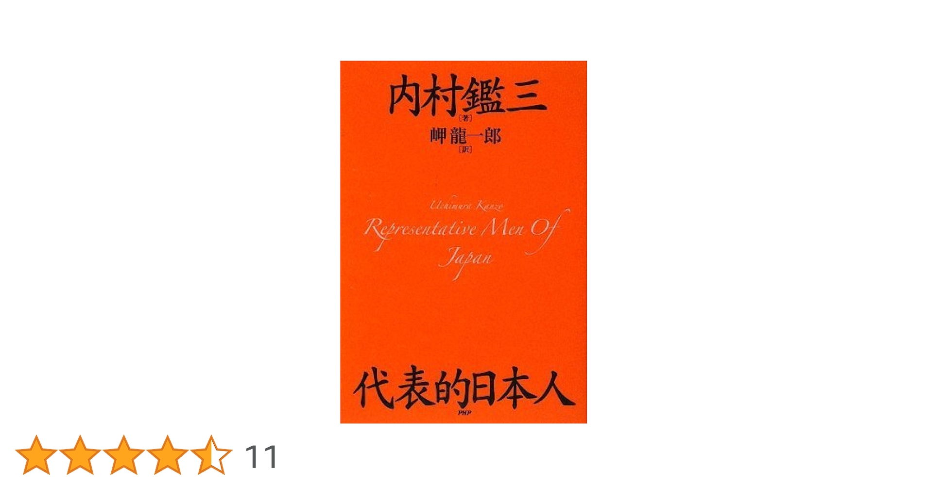 Amazon.co.jp: 代表的日本人 : 内村 鑑三, 岬 龍一郎: 本