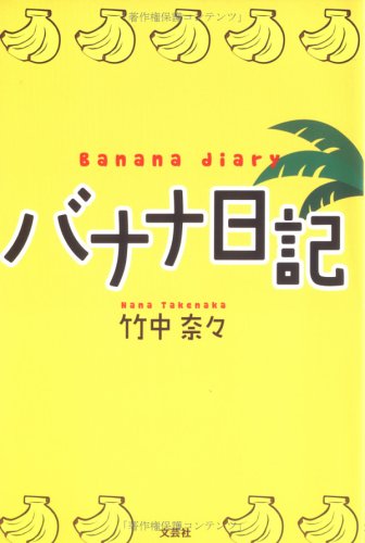 Amazon.co.jp: 竹中 奈々: 本、バイオグラフィー、最新アップデート