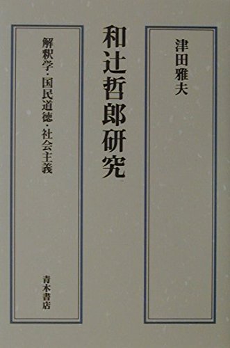 和辻哲郎研究―解釈学・国民道徳・社会主義