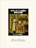 ダヴィドソンの眼の異常な体験