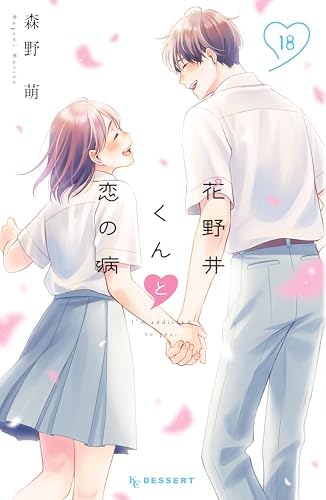 花野井くんと恋の病（１８） (デザートコミックス)