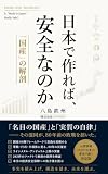 日本で作れば、安全なのか: 「国産」の解剖