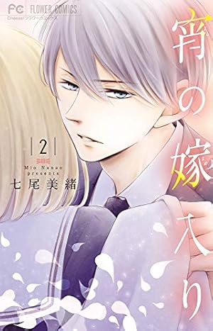 宵の嫁入り (7) (フラワーコミックス) | 七尾 美緒 |本 | 通販 | Amazon