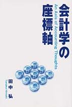 おねむじゃないさん専用　新財務諸表論　田中　弘 新財務諸表論〔第6版〕 | 田中 弘 |本 | 通販 | Amazon