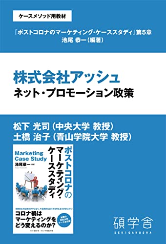 株式会社アッシュ:ネット・プロモーション政策(ケースメソッド用教材:『ポストコロナのマーケティング・ケーススタディ』分冊版 第5章)