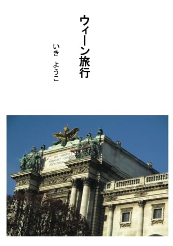 読売新聞 ウィーン 特集 旅 81YPF82q3fL._UF1000,1000_QL80_.jpg
