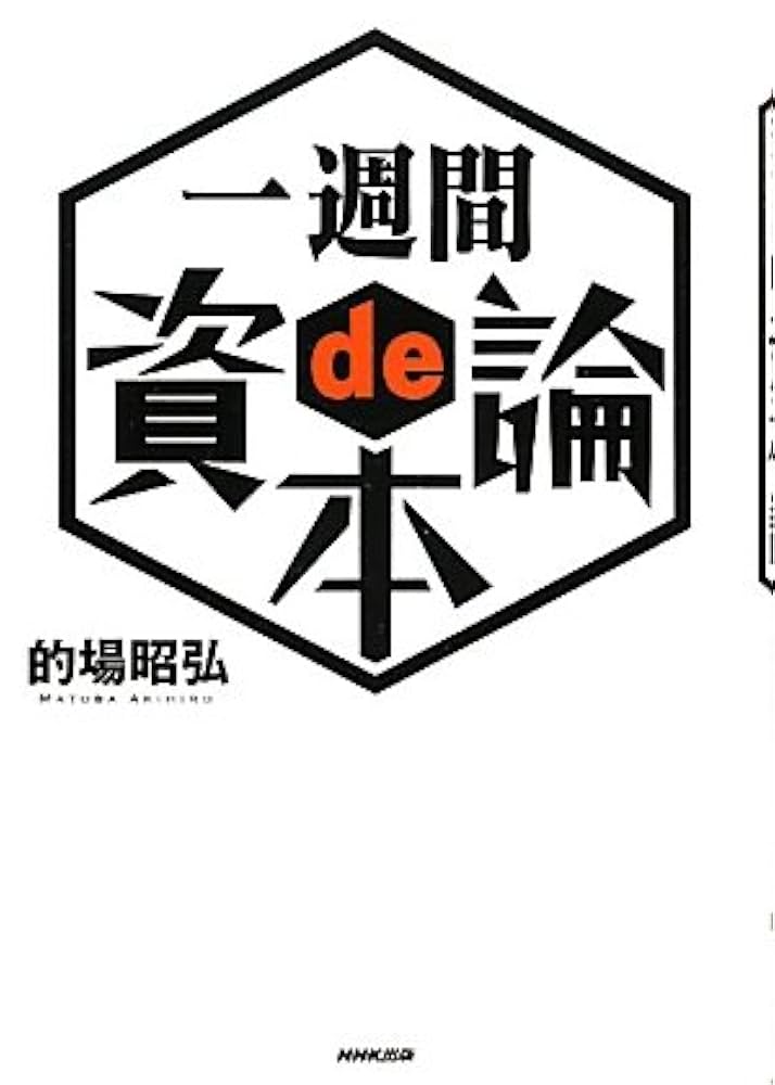 Amazon.co.jp: 一週間 de 資本論 : 的場 昭弘: 本